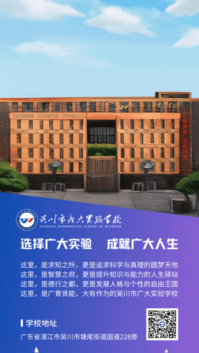 感恩和祝贺:中考后“吴川广大”致信毕业生和家长-第13张图片-四季读书网 感恩和祝贺:中考后“吴川广大”致信毕业生和家长-第13张图片-四季读书网