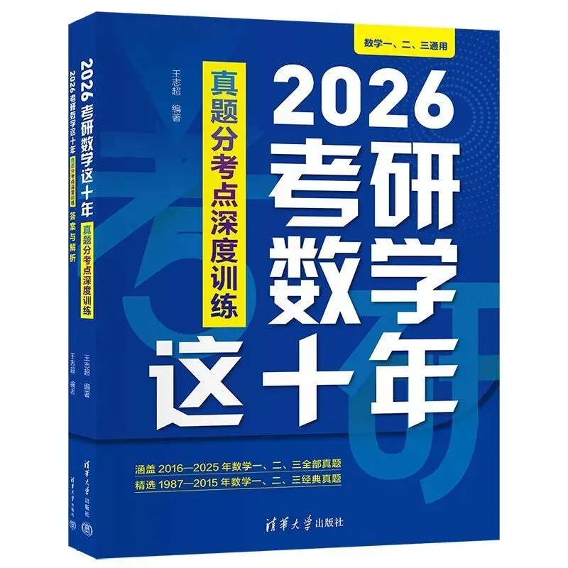 2026考研数学这十年:真题分考点深度训练pdf电子书下载-第1张图片-四季读书网 2026考研数学这十年:真题分考点深度训练pdf电子书下载-第1张图片-四季读书网
