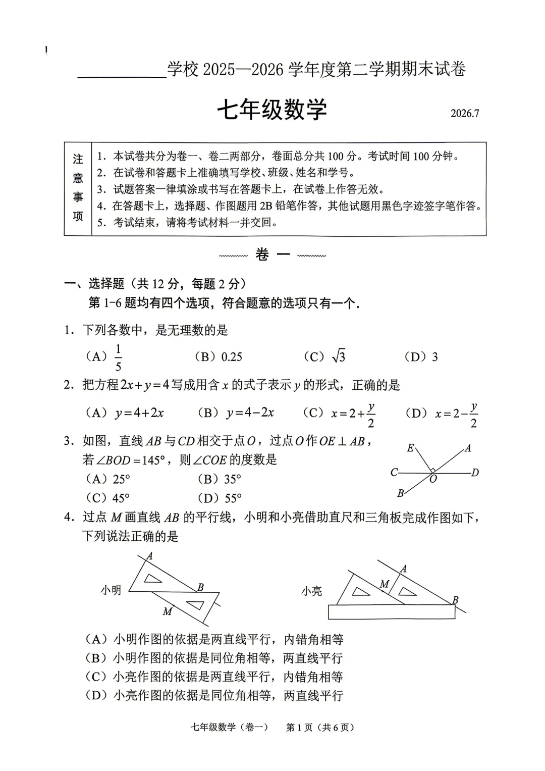 【2026期末】北京西城七下期末数学真题-第2张图片-四季读书网