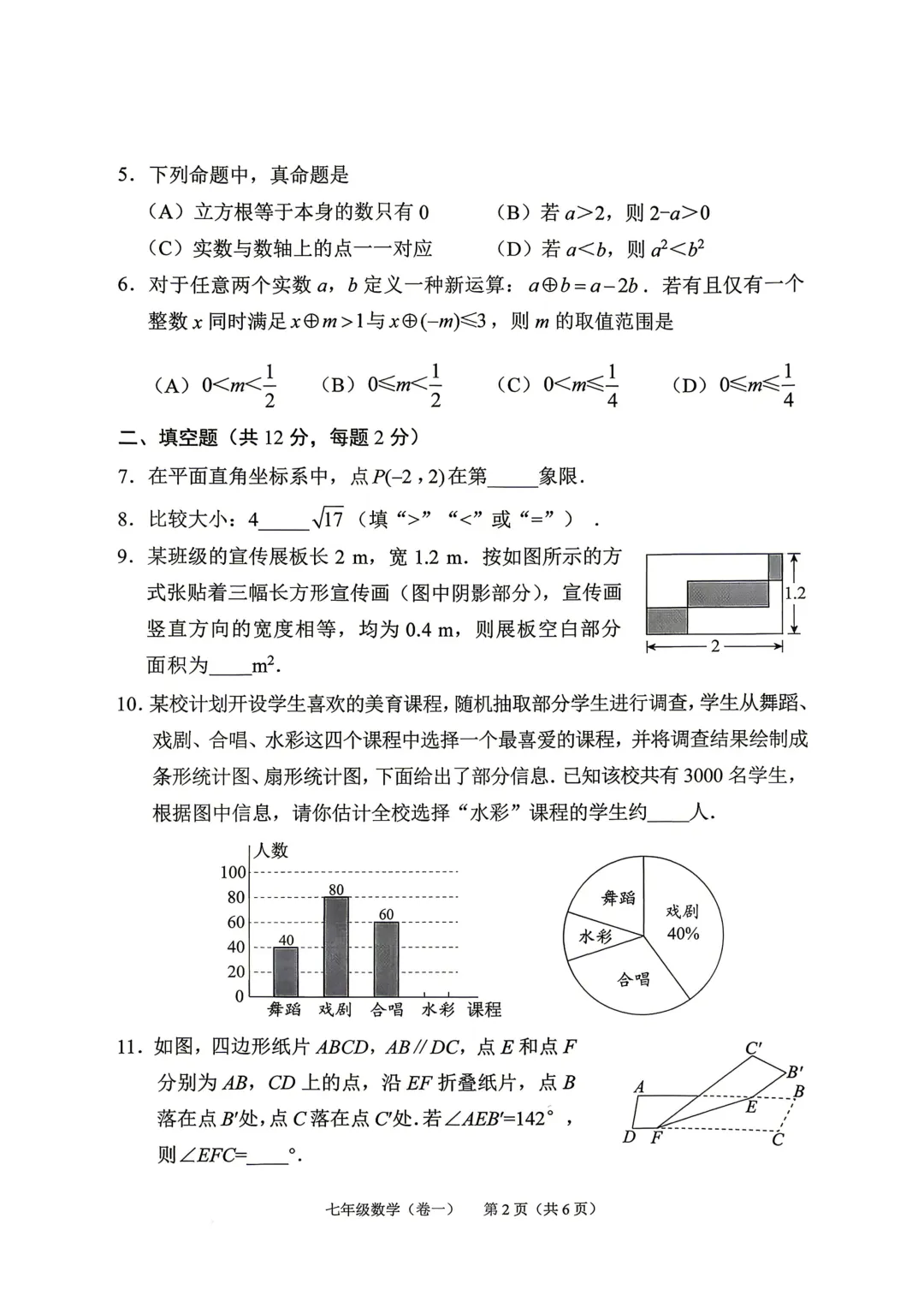 【2026期末】北京西城七下期末数学真题-第3张图片-四季读书网