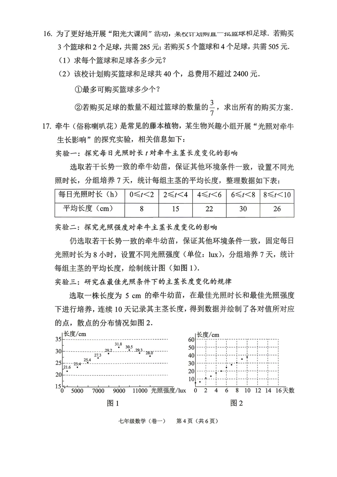 【2026期末】北京西城七下期末数学真题-第5张图片-四季读书网
