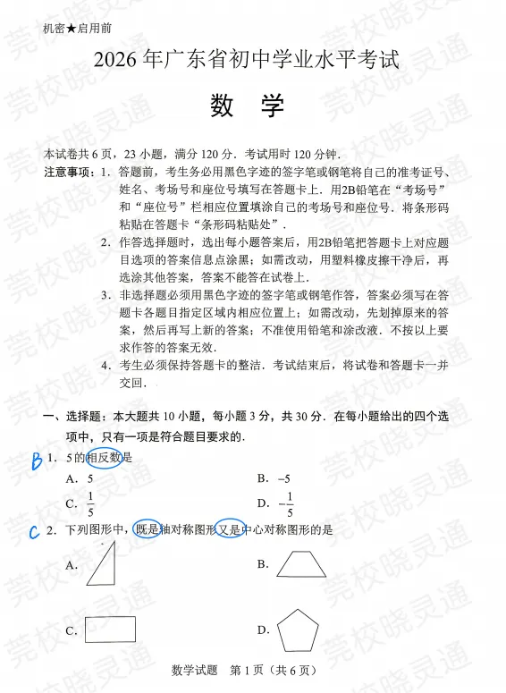 速估分!26年东莞中考试卷答案更新,各校预估分数线......-第14张图片-四季读书网