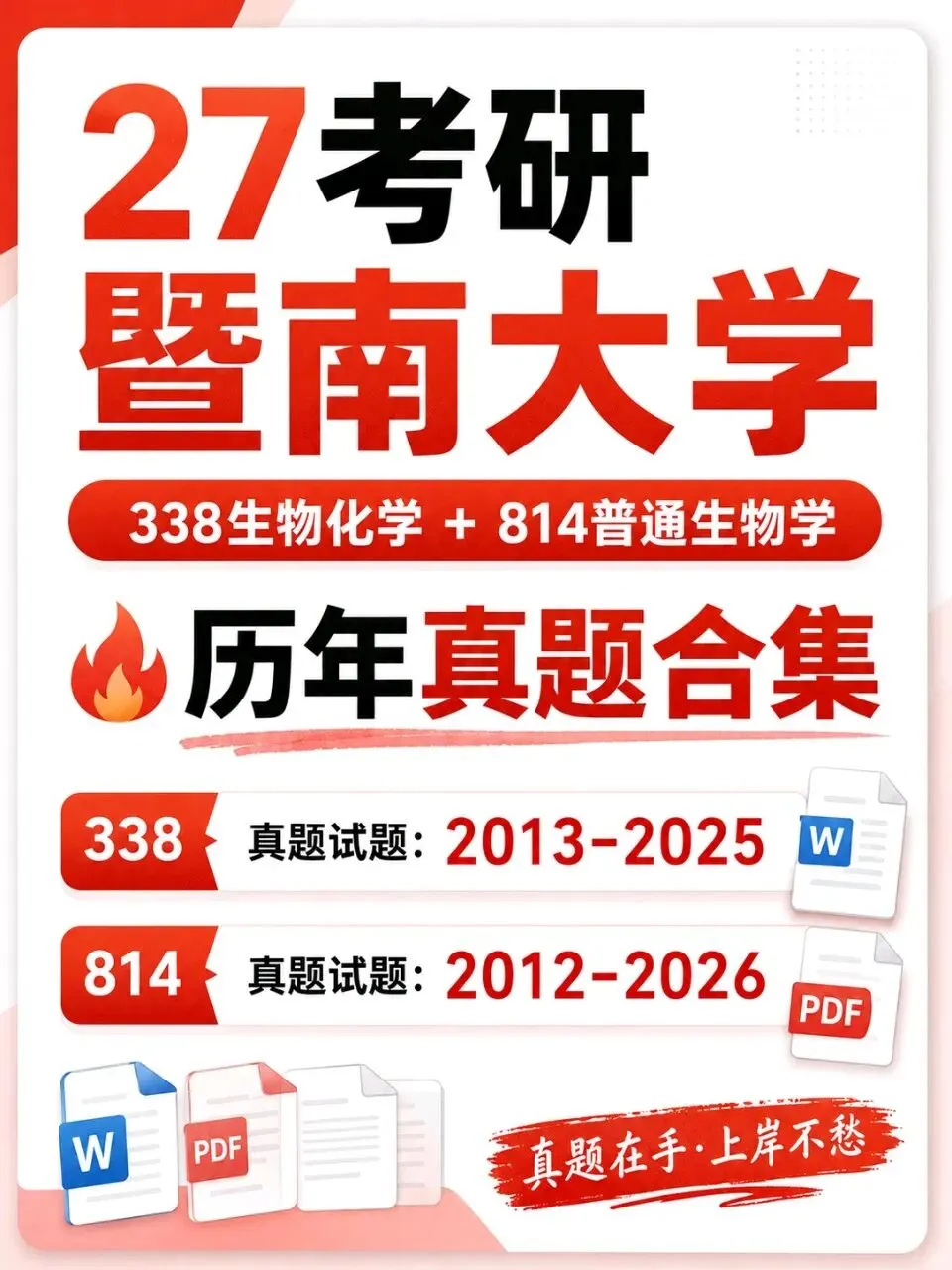 27考研暨南大学338生化814普生真题资料合集备考冲刺必看-第1张图片-四季读书网