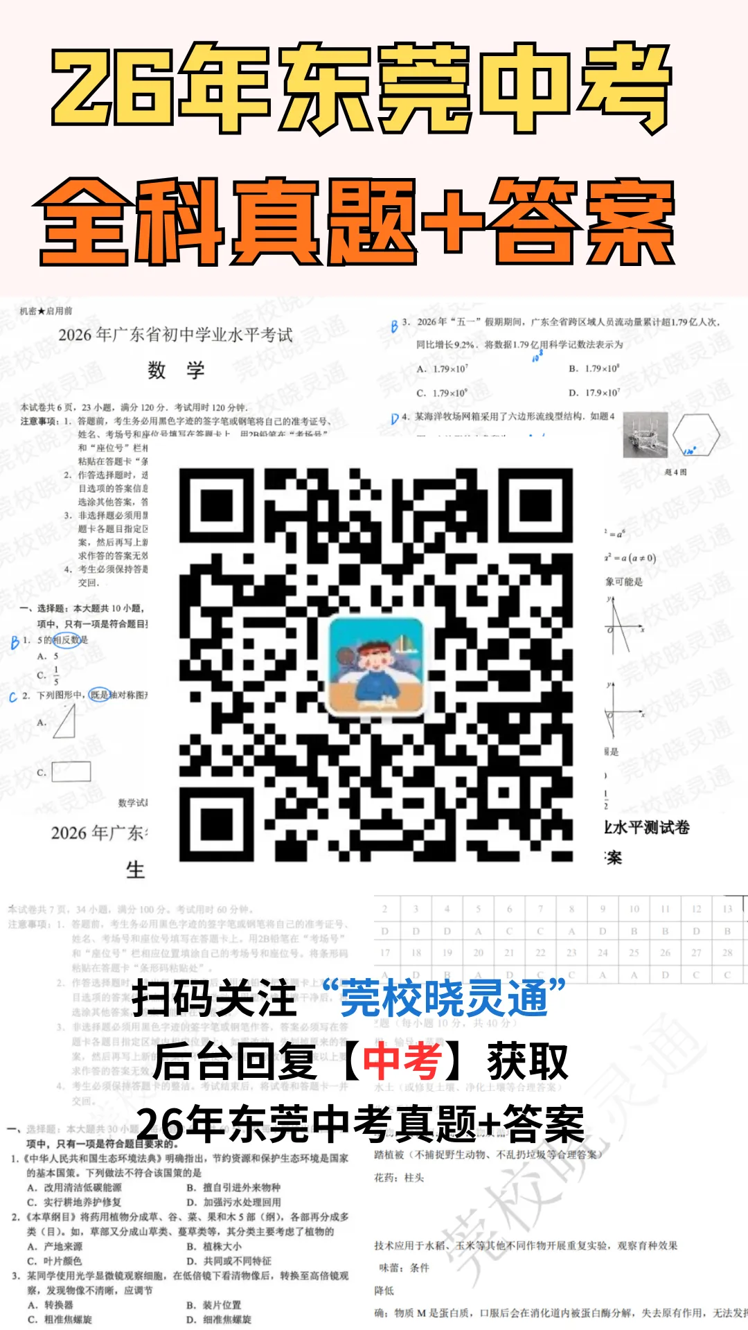 速估分!26年东莞中考试卷答案更新,各校预估分数线......-第41张图片-四季读书网