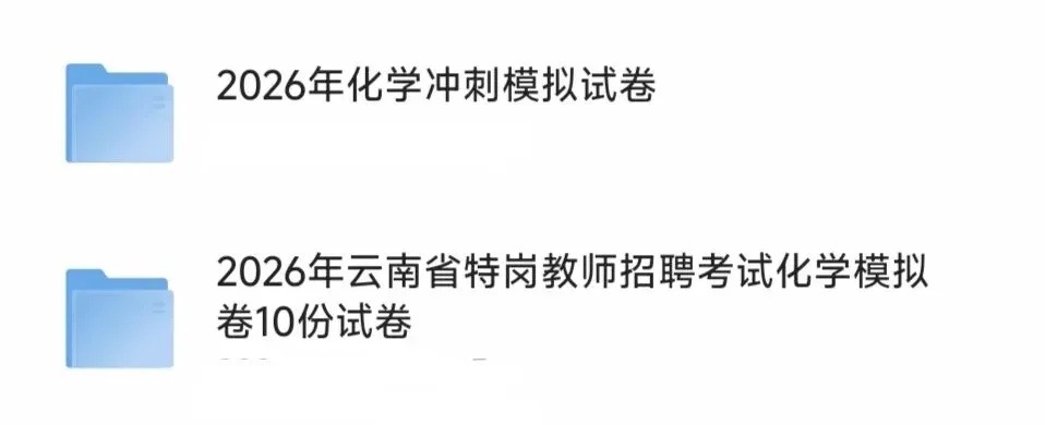 【2026云南特岗化学真题下载】►2025年7月12日云南省特岗教师化学及冲刺预测模拟卷电子版附答案解析-第2张图片-四季读书网 【2026云南特岗化学真题下载】►2025年7月12日云南省特岗教师化学及冲刺预测模拟卷电子版附答案解析-第2张图片-四季读书网
