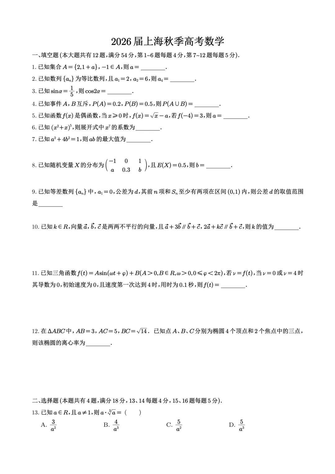 经典高考试卷分享---2026上海卷-第1张图片-四季读书网