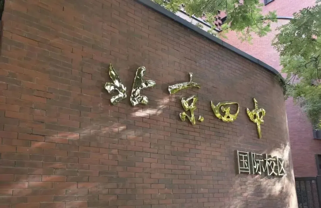 深度干货 | 中考放榜倒计时,北京公立国际部还剩多少名额?一份各区实况简报-第1张图片-四季读书网 深度干货 | 中考放榜倒计时,北京公立国际部还剩多少名额?一份各区实况简报-第1张图片-四季读书网