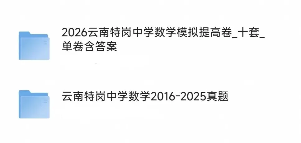 2026年云南特岗中学数学真题下载(16-25历年真题)及冲刺预测模拟10套卷电子版附答案解析-第2张图片-四季读书网 2026年云南特岗中学数学真题下载(16-25历年真题)及冲刺预测模拟10套卷电子版附答案解析-第2张图片-四季读书网