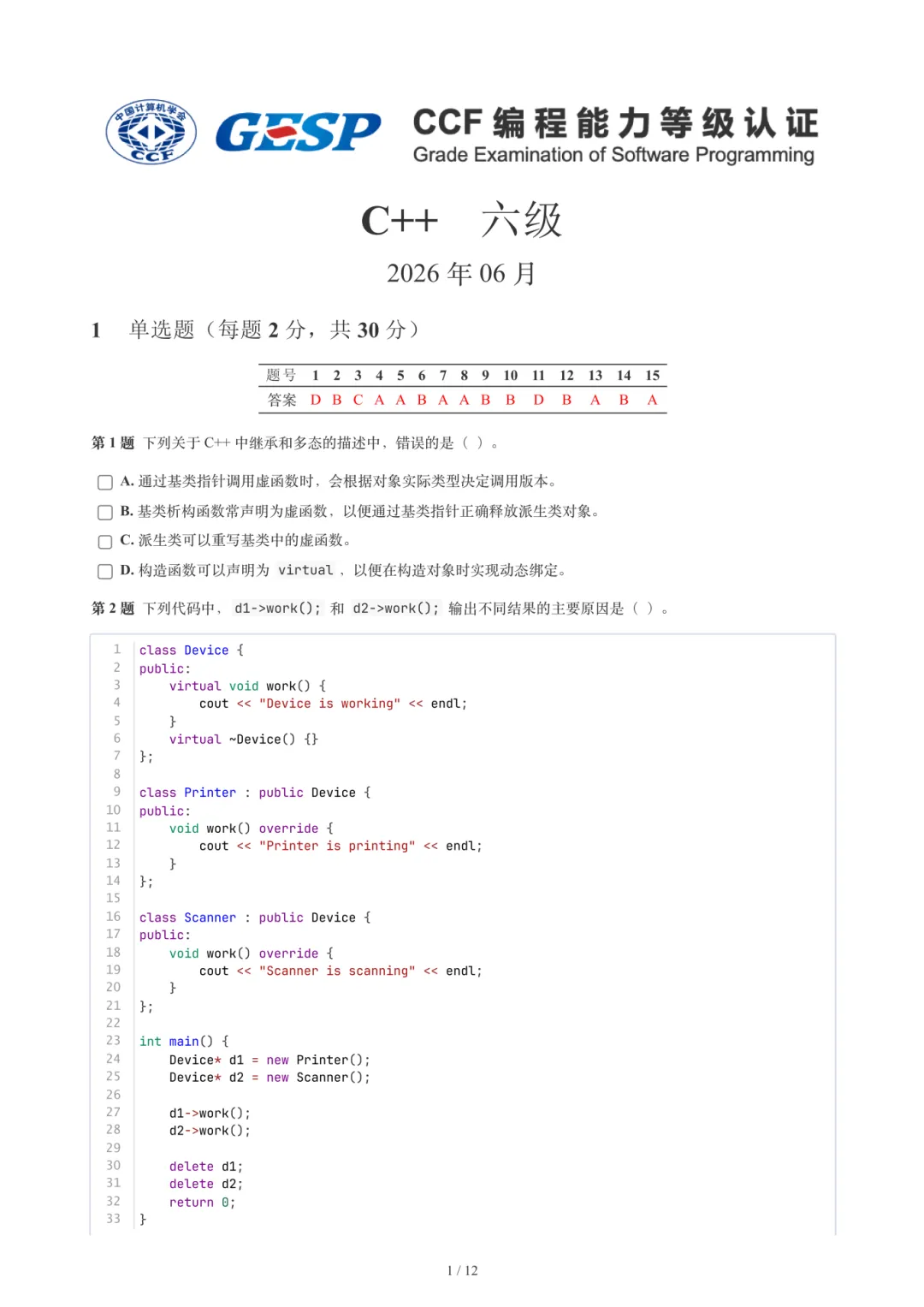 2026年6月GESP 6-8级 C++真题-第3张图片-四季读书网