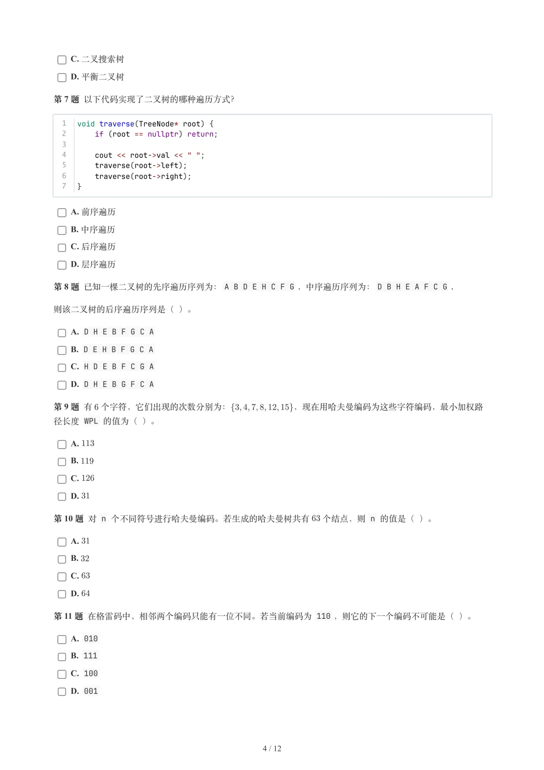 2026年6月GESP 6-8级 C++真题-第6张图片-四季读书网
