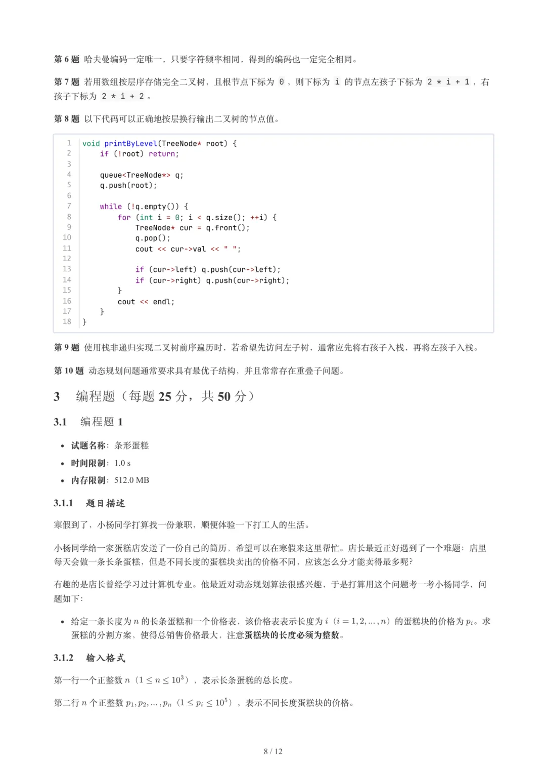 2026年6月GESP 6-8级 C++真题-第10张图片-四季读书网