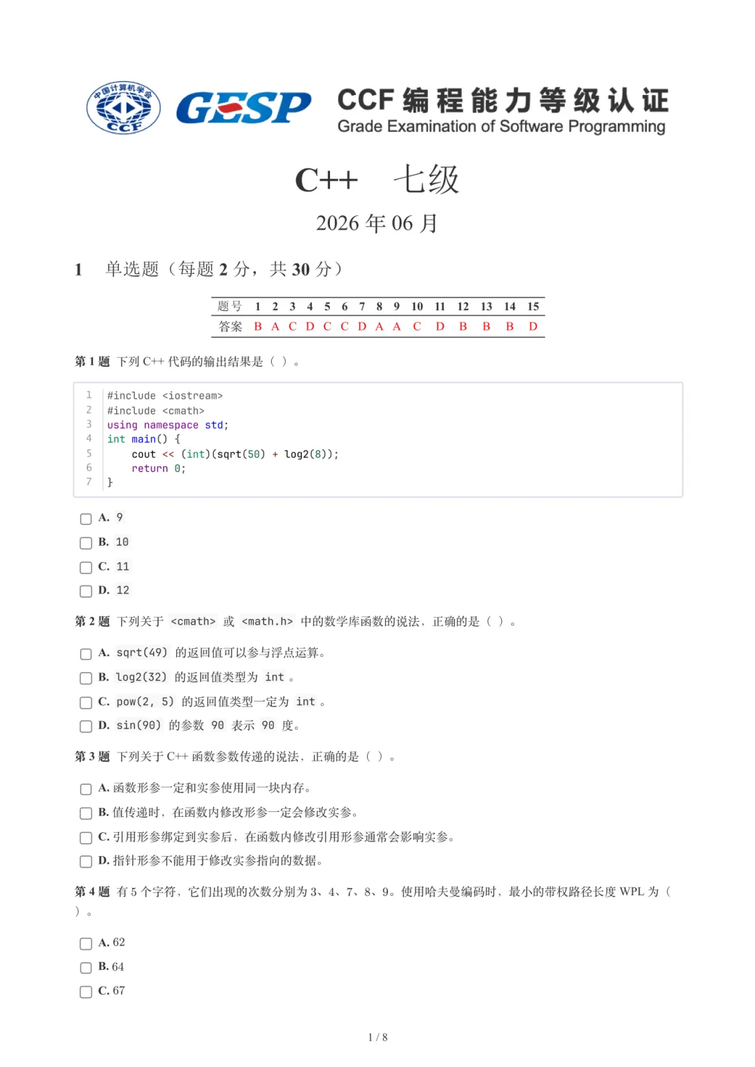 2026年6月GESP 6-8级 C++真题-第16张图片-四季读书网