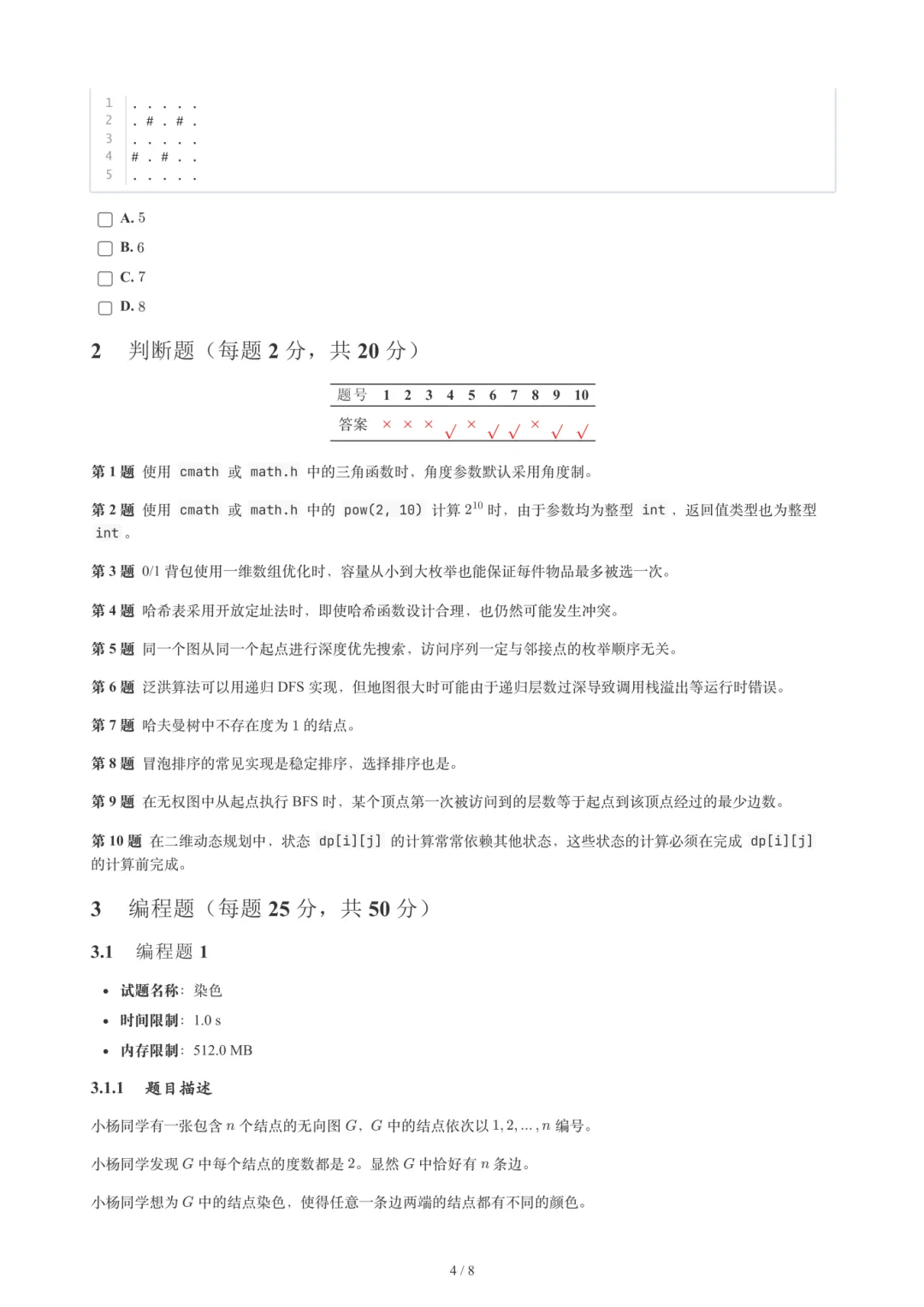 2026年6月GESP 6-8级 C++真题-第19张图片-四季读书网