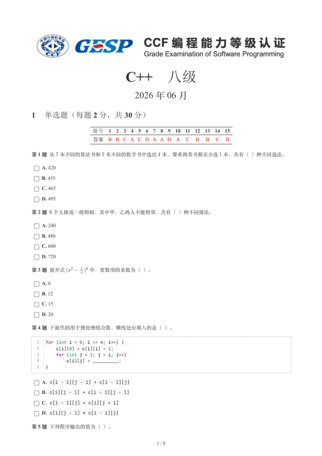 2026年6月GESP 6-8级 C++真题-第24张图片-四季读书网