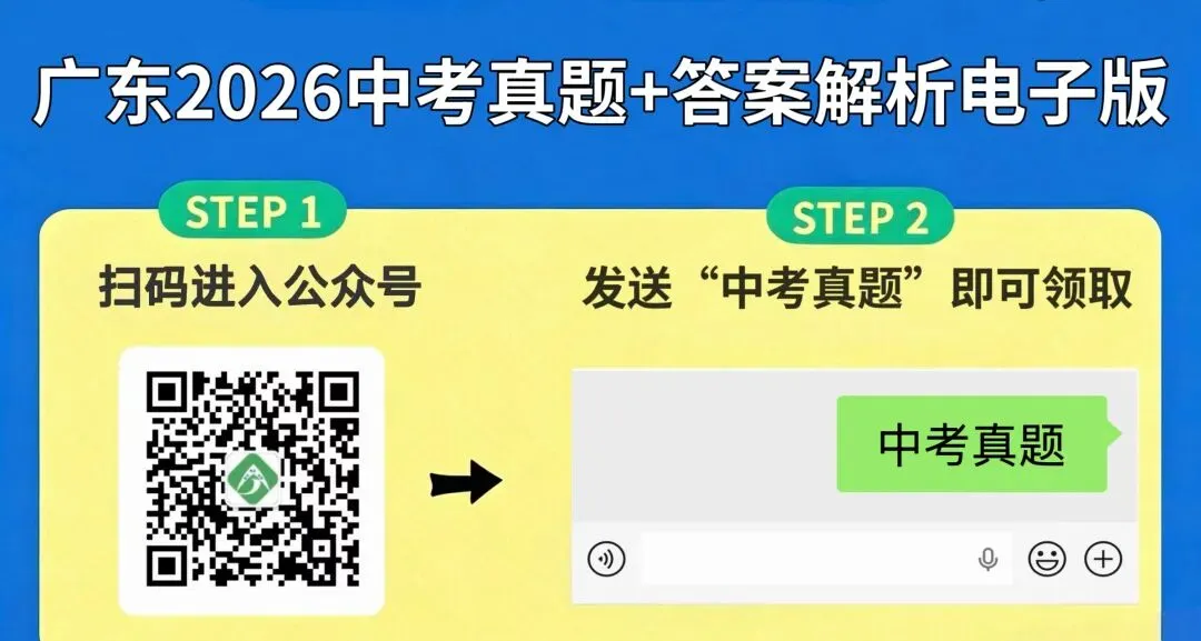 2026广东中考刚结束!各科真题+答案完整版来了,速领!-第1张图片-四季读书网 2026广东中考刚结束!各科真题+答案完整版来了,速领!-第1张图片-四季读书网