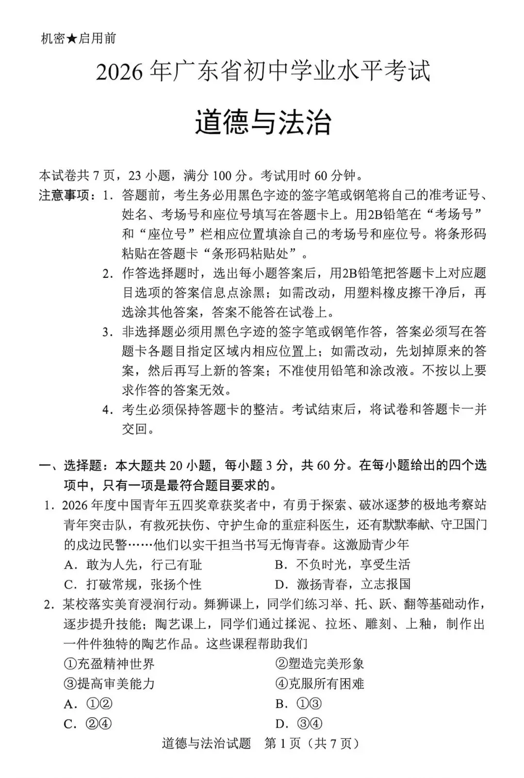 2026年广东中考道法真题(图片版)-第1张图片-四季读书网