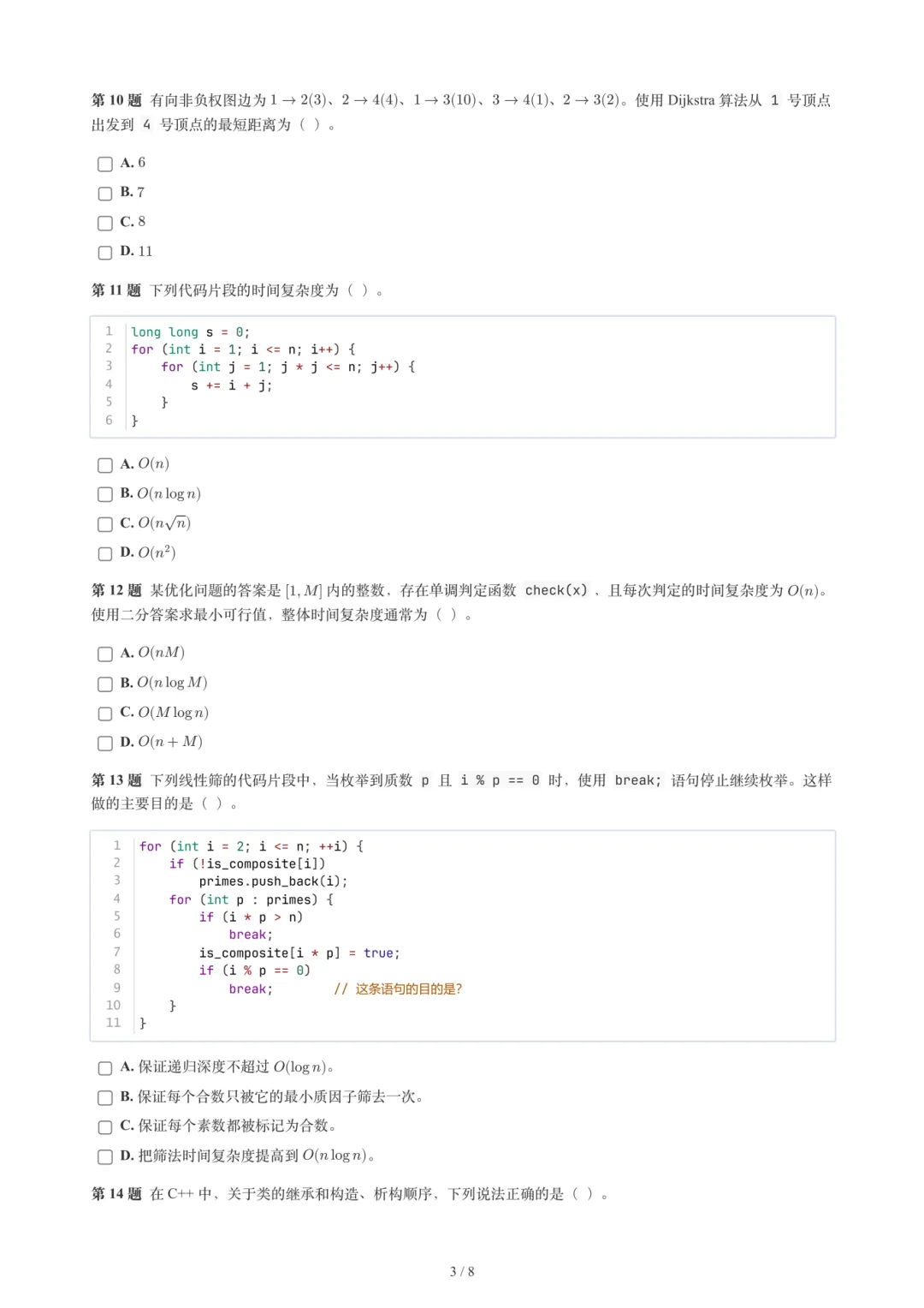 2026年6月GESP 6-8级 C++真题-第26张图片-四季读书网