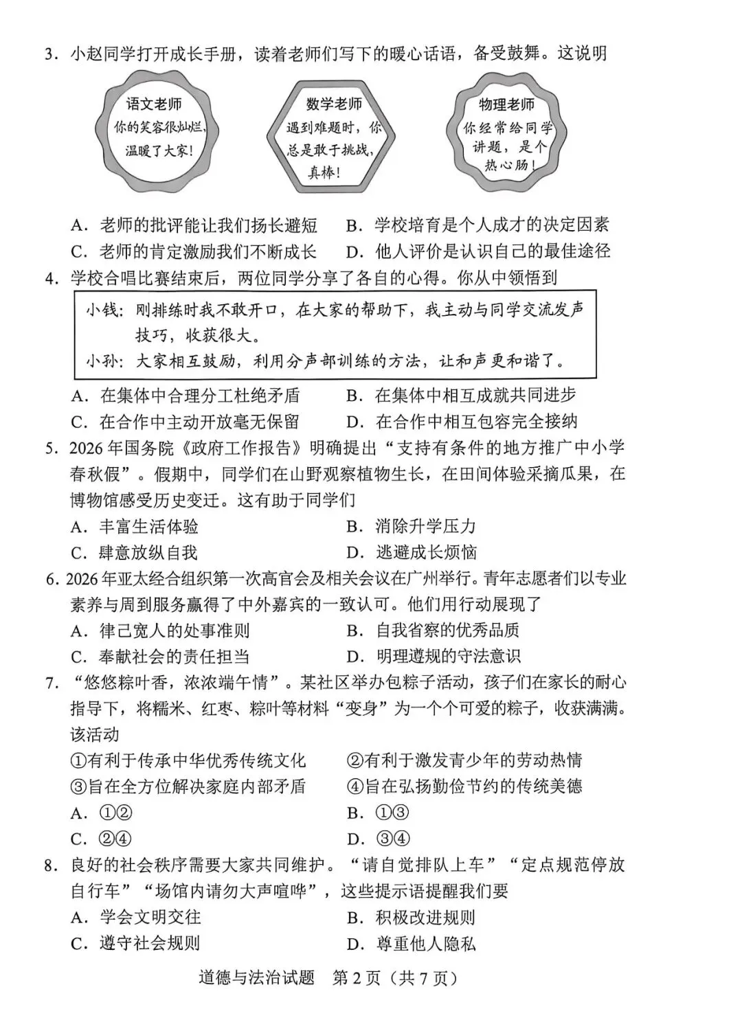 2026年广东中考道法真题(图片版)-第2张图片-四季读书网