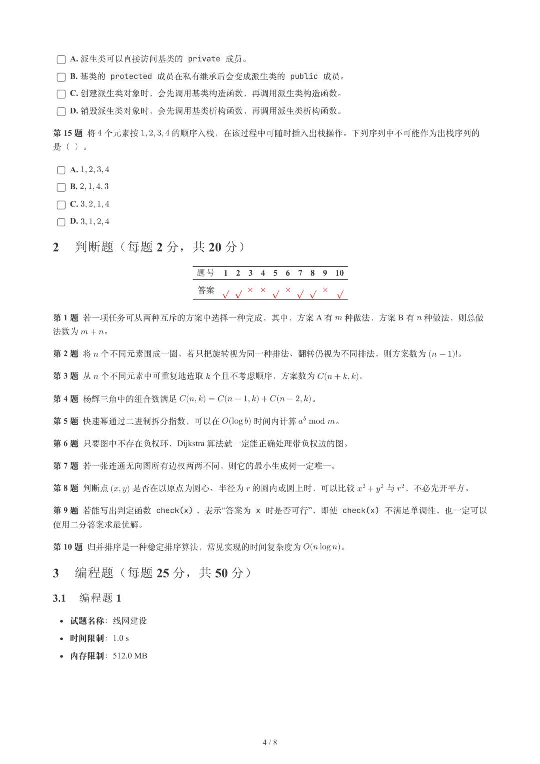 2026年6月GESP 6-8级 C++真题-第27张图片-四季读书网