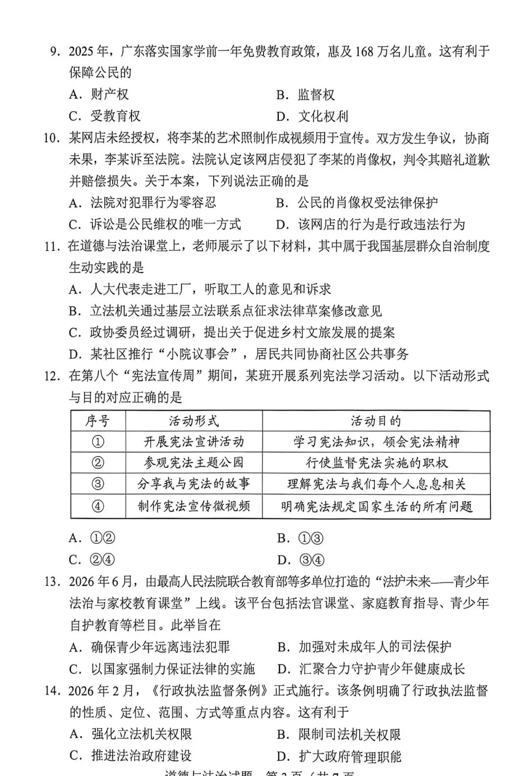 2026年广东中考道法真题(图片版)-第3张图片-四季读书网