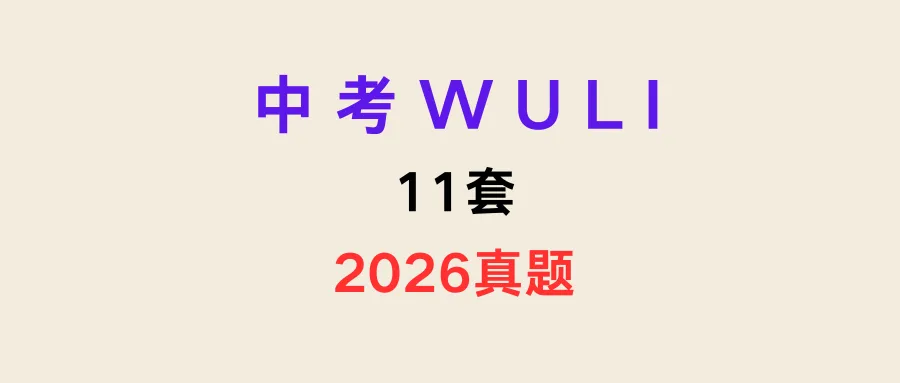 忠烤真题11套,分地区合集整理,包含教师和学生专用版本,一键下载-第1张图片-四季读书网
