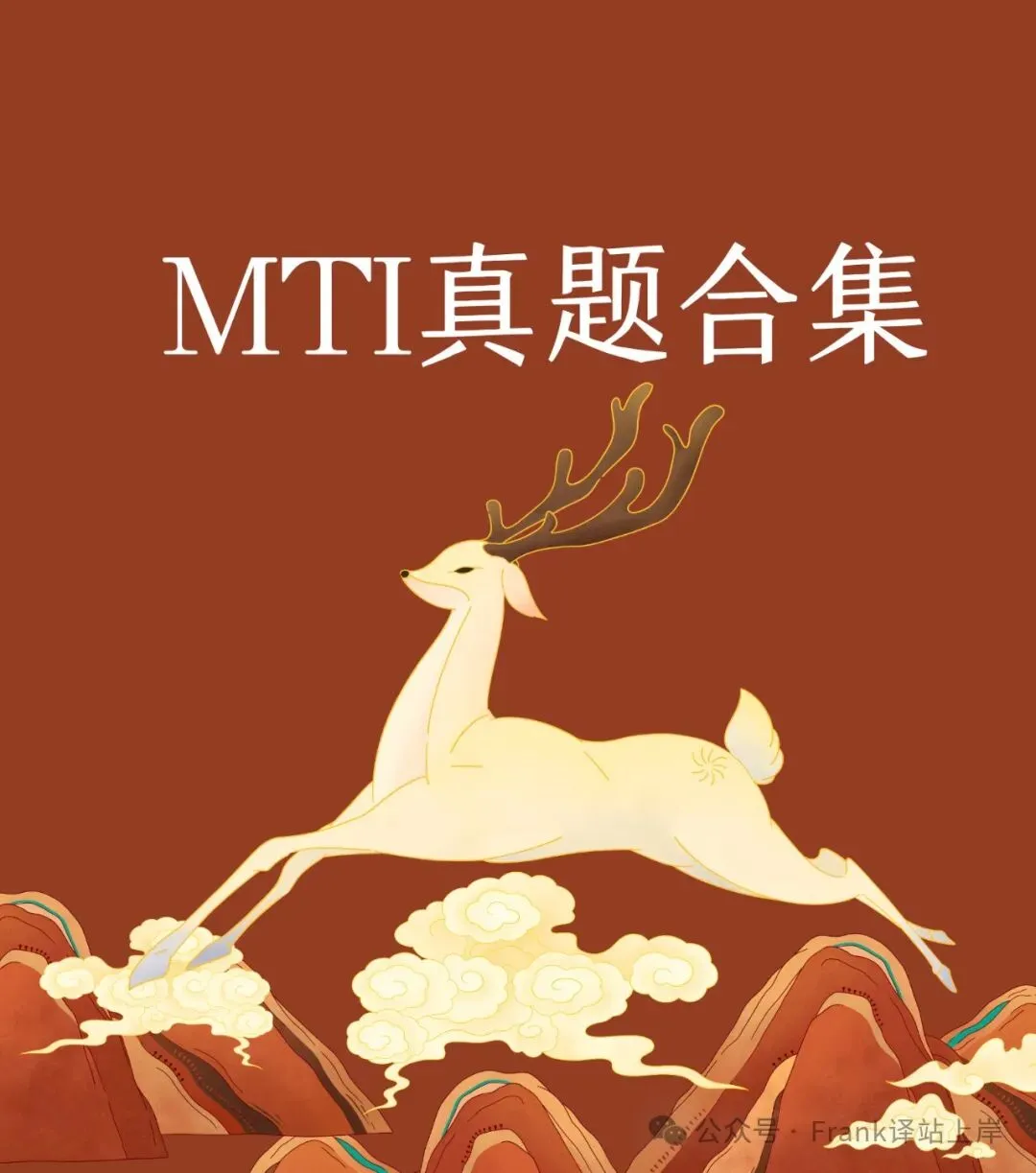 MTI真题合集(持续更新ing)-第1张图片-四季读书网
