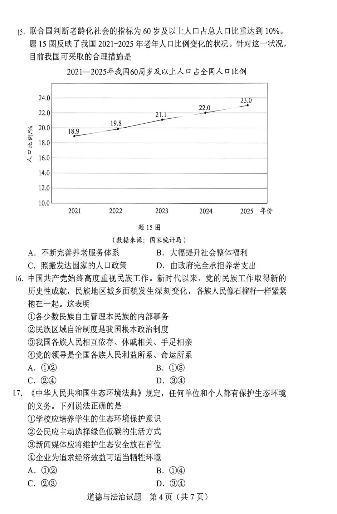 2026年广东中考道法真题(图片版)-第4张图片-四季读书网