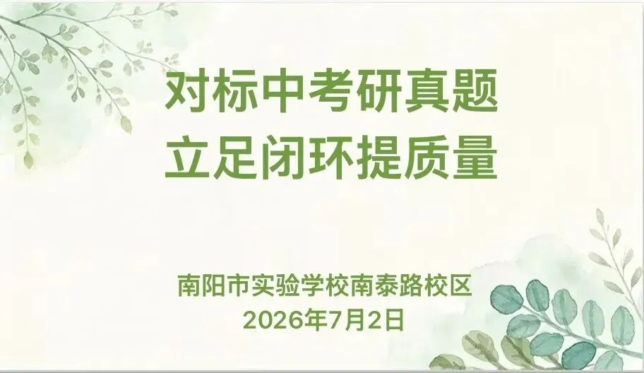 南泰教学||对标中考研真题 立足闭环提质量-第1张图片-四季读书网 南泰教学||对标中考研真题 立足闭环提质量-第1张图片-四季读书网