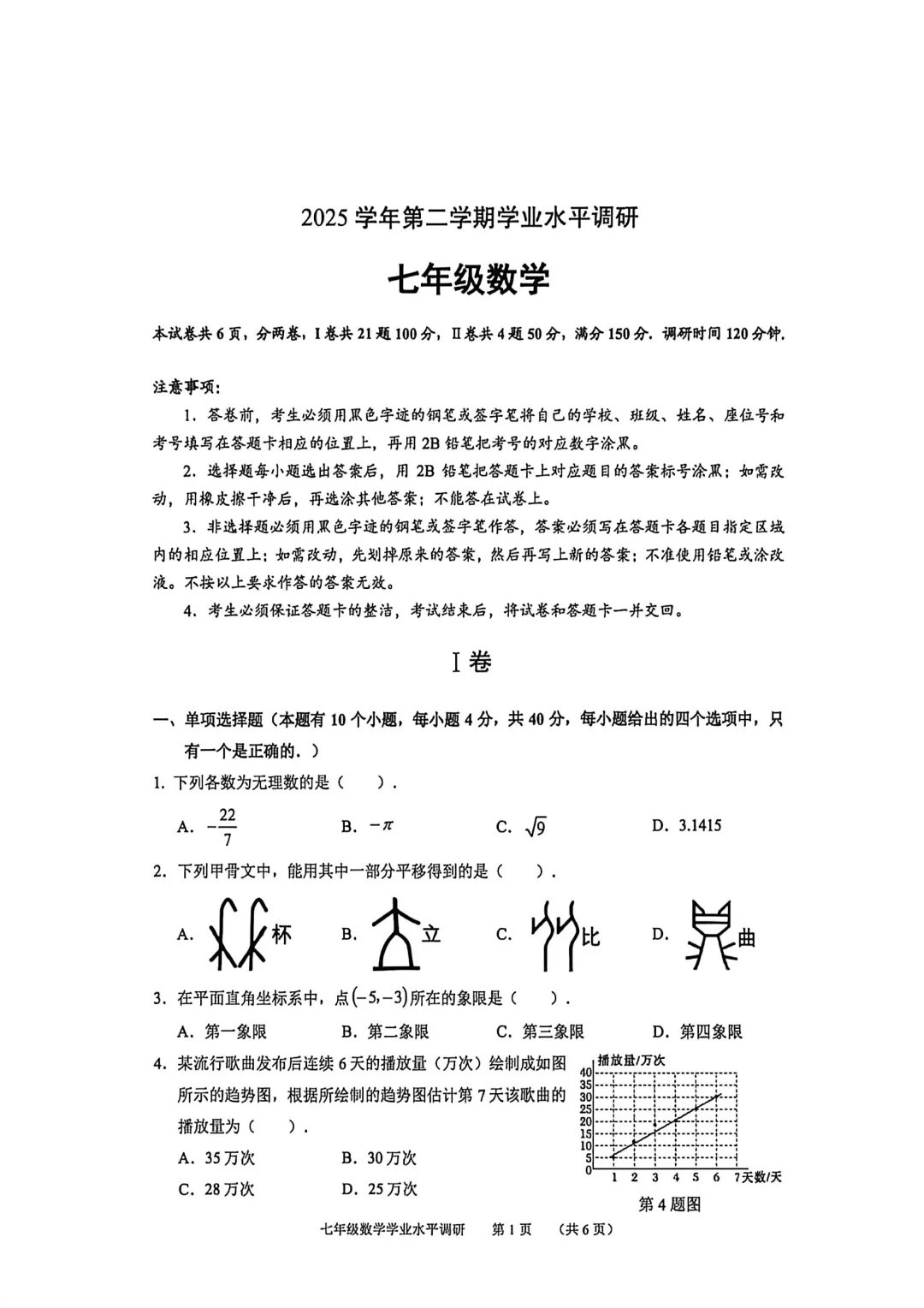 2025-2026学年七下天河数学期末试卷(可下载)-第1张图片-四季读书网 2025-2026学年七下天河数学期末试卷(可下载)-第1张图片-四季读书网