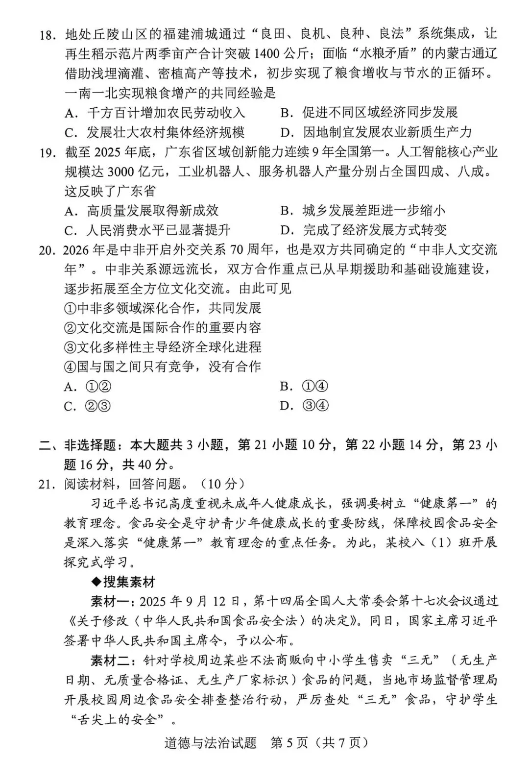 2026年广东中考道法真题(图片版)-第5张图片-四季读书网