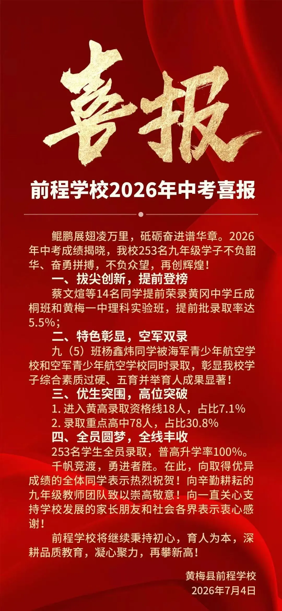 前程学校2026年中考喜报已送达,请查收!-第1张图片-四季读书网