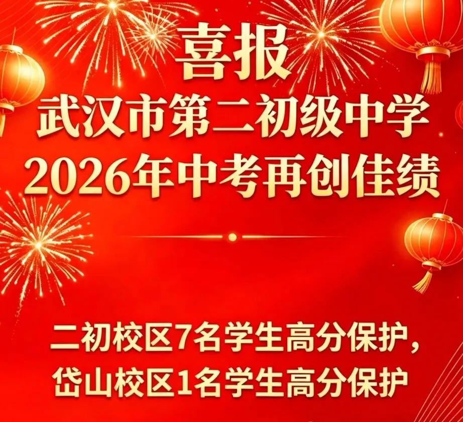 持续更新中!2026武汉中考喜报仍在陆续收集、核对、补充中!-第7张图片-四季读书网 持续更新中!2026武汉中考喜报仍在陆续收集、核对、补充中!-第7张图片-四季读书网