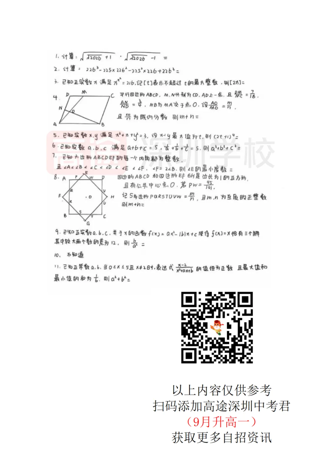 速看!深圳中学自主招生真题回忆版出炉!-第1张图片-四季读书网 速看!深圳中学自主招生真题回忆版出炉!-第1张图片-四季读书网