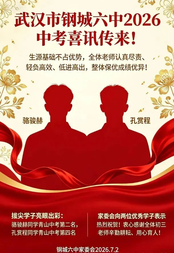 持续更新中!2026武汉中考喜报仍在陆续收集、核对、补充中!-第12张图片-四季读书网 持续更新中!2026武汉中考喜报仍在陆续收集、核对、补充中!-第12张图片-四季读书网