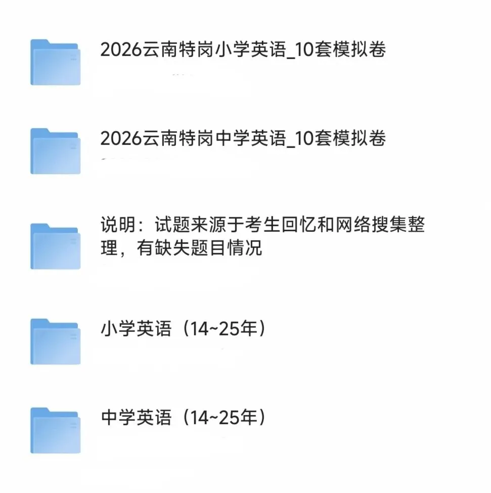 2026年云南特岗中学英语真题下载(历年真题)及冲刺预测模拟10套卷电子版附答案解析-第2张图片-四季读书网 2026年云南特岗中学英语真题下载(历年真题)及冲刺预测模拟10套卷电子版附答案解析-第2张图片-四季读书网