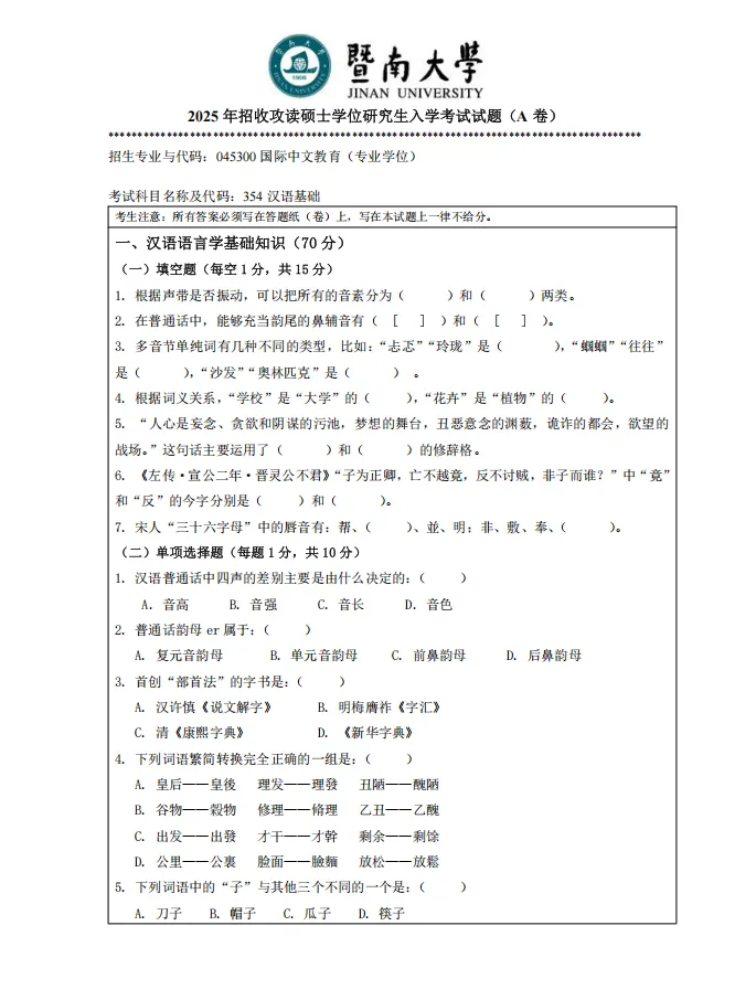 免费领|暨南大学全套考研真题!吃透211命题规律,精准冲刺上岸-第3张图片-四季读书网