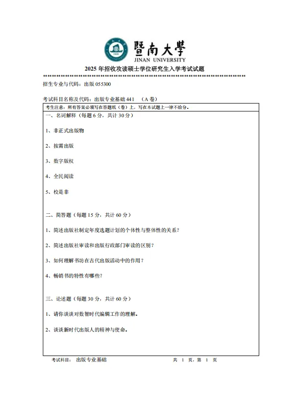 免费领|暨南大学全套考研真题!吃透211命题规律,精准冲刺上岸-第5张图片-四季读书网