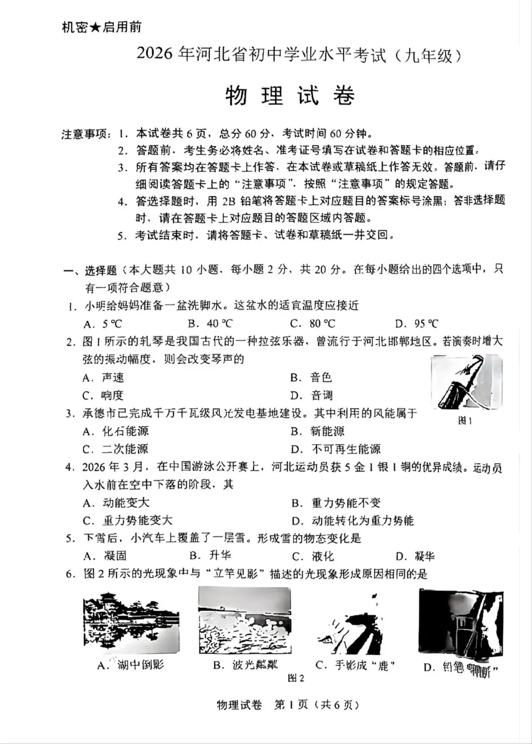 7月的第1周(26河北中考物理真题与答案)-第1张图片-四季读书网