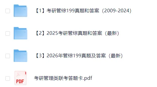 2010-2026年考研专业课(管理类联考、经济类联考、历史学、心理学、教育学、法硕、计算机、中医综合、西医综合等)历年及答案(PDF)-第3张图片-四季读书网