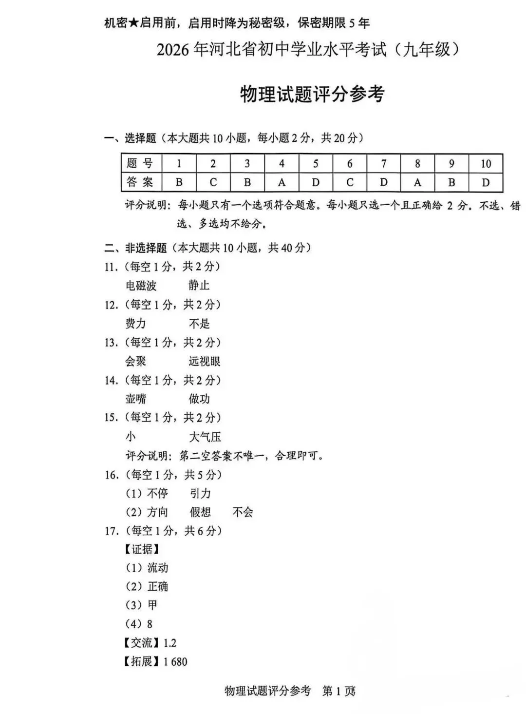 7月的第1周(26河北中考物理真题与答案)-第7张图片-四季读书网
