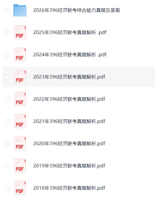 2010-2026年考研专业课(管理类联考、经济类联考、历史学、心理学、教育学、法硕、计算机、中医综合、西医综合等)历年及答案(PDF)-第5张图片-四季读书网