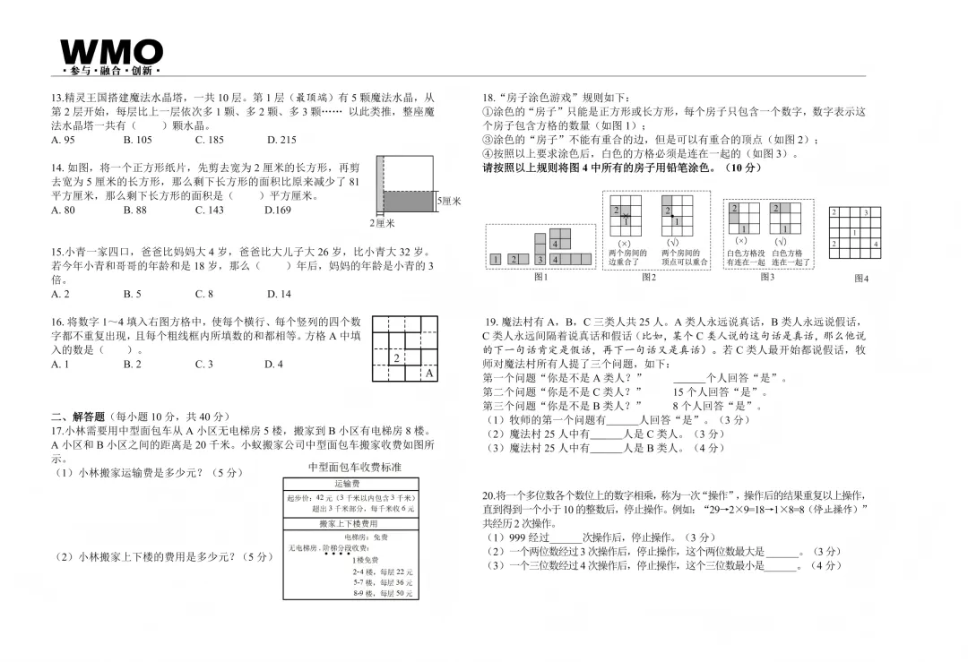 家长求的 WMO 真题来了!2026 第 35 届省赛 1-9 年级完整版-第13张图片-四季读书网 家长求的 WMO 真题来了!2026 第 35 届省赛 1-9 年级完整版-第13张图片-四季读书网