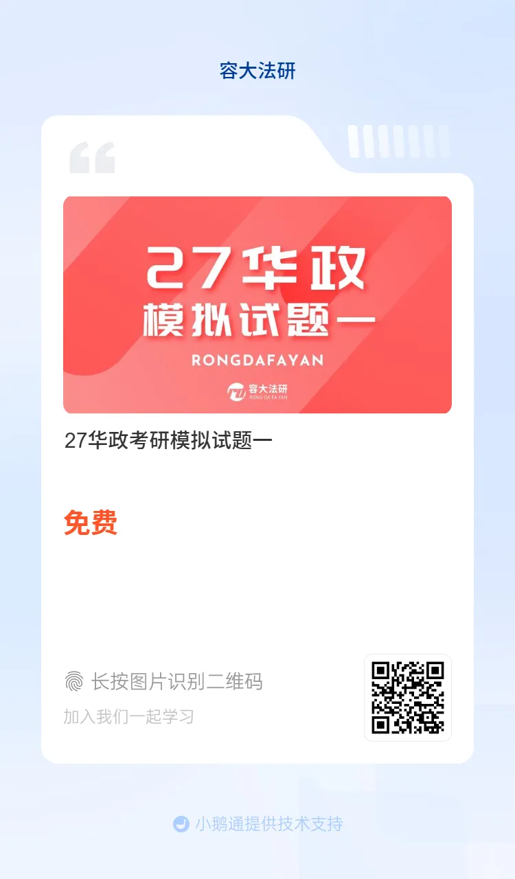 模考交卷 | 27华政考研一模专业课试卷已上传,该交卷啦!-第4张图片-四季读书网 模考交卷 | 27华政考研一模专业课试卷已上传,该交卷啦!-第4张图片-四季读书网