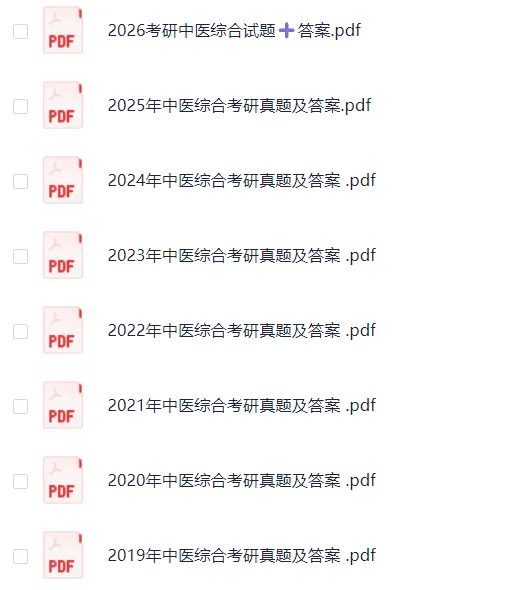2010-2026年考研专业课(管理类联考、经济类联考、历史学、心理学、教育学、法硕、计算机、中医综合、西医综合等)历年及答案(PDF)-第12张图片-四季读书网