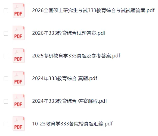 2010-2026年考研专业课(管理类联考、经济类联考、历史学、心理学、教育学、法硕、计算机、中医综合、西医综合等)历年及答案(PDF)-第13张图片-四季读书网