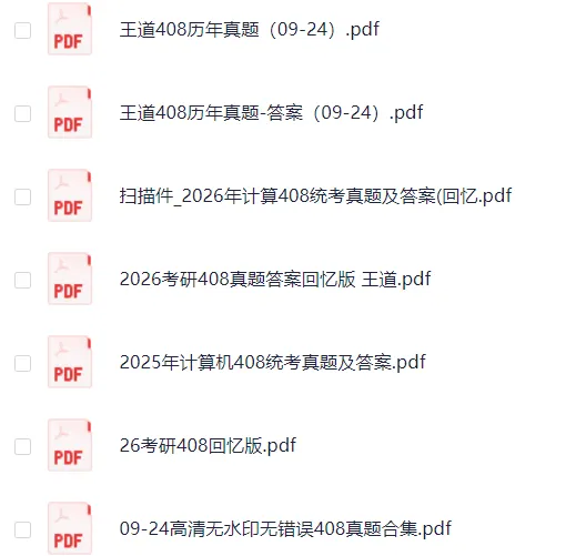 2010-2026年考研专业课(管理类联考、经济类联考、历史学、心理学、教育学、法硕、计算机、中医综合、西医综合等)历年及答案(PDF)-第16张图片-四季读书网