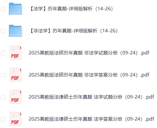 2010-2026年考研专业课(管理类联考、经济类联考、历史学、心理学、教育学、法硕、计算机、中医综合、西医综合等)历年及答案(PDF)-第18张图片-四季读书网
