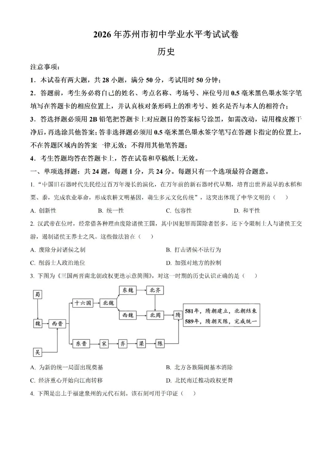 2026年江苏省苏州市中考历史真题(原卷版)-第1张图片-四季读书网