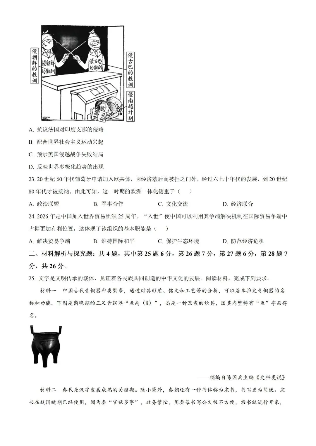 2026年江苏省苏州市中考历史真题(原卷版)-第6张图片-四季读书网