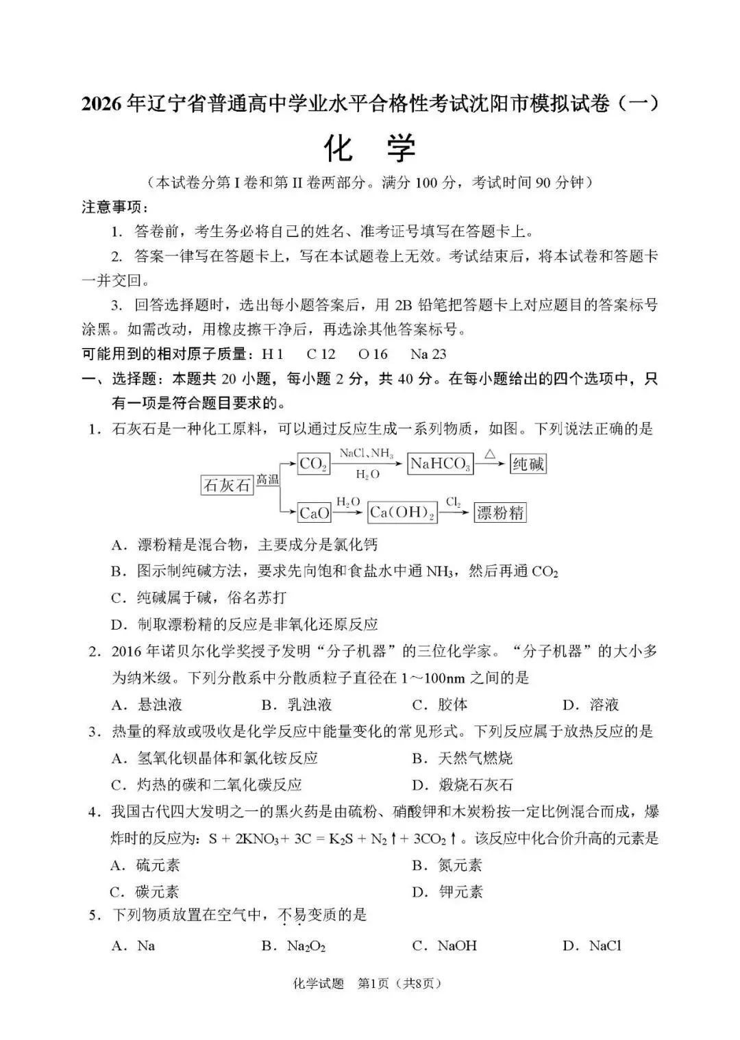 2026年辽宁省高中学业水平考试【化学】模拟试卷(一)+答案-第3张图片-四季读书网